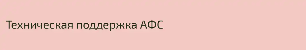 Техническая поддержка АФС
